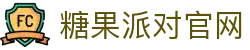 糖果派对官方网站- 无需注册也能轻松开局